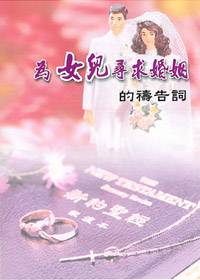 為女兒尋求婚姻的禱告詞(禱告小冊) 封面