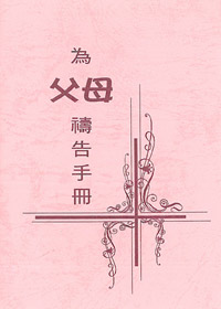 為父母禱告手冊(禱告小冊) 封面