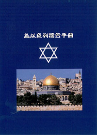 為以色列禱告手冊(禱告小冊) 封面