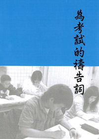 為考試的禱告詞(禱告小冊) 封面