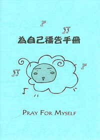 為自己禱告手冊(禱告小冊) 封面
