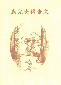 為兒女禱告文(禱告小冊) 封面