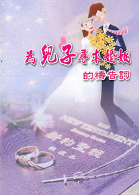 為兒子尋求婚姻的禱告詞(禱告小冊) 封面