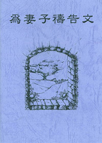 為妻子禱告文(禱告小冊) 封面