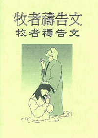 牧者禱告文(禱告小冊) 封面