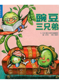 豌豆三兄弟+CD(中英繪本) 封面