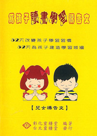 為孩子讀書學習禱告文-兒女禱告文(禱告小冊) 封面