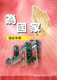 為國家禱告文(停版) 封面