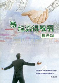 為經濟得祝福禱告詞(禱告小冊) 封面