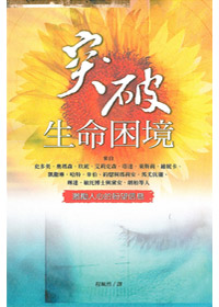 突破生命困境-激勵人心的盼望信? 封面