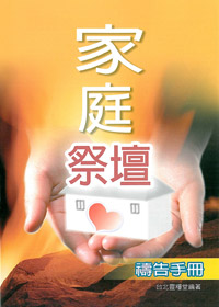 家庭祭壇(恕無折扣) 封面