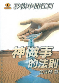 神作事的法則-愛慕耶穌叢書6 封面