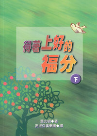 得著上好的福份(下)(缺貨) 封面