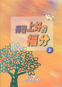 得著上好的福份(上) 封面