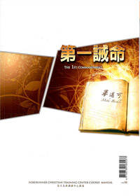 第一誡命(講義) 封面