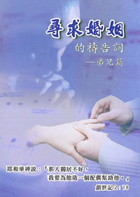 尋求婚姻的禱告詞-弟兄篇(禱告小冊) 封面