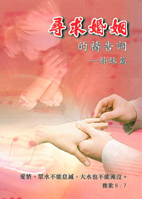 尋求婚姻的禱告詞-姐妹篇(禱告小冊) 封面
