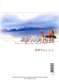 揭開神的榮美-講義 封面