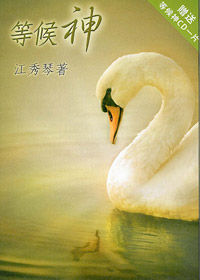等候神-愛慕耶穌叢書5 封面