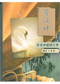 等候神操練手冊 封面