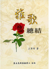 雅歌總結-愛慕耶穌叢書1 封面