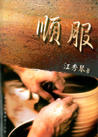 順服--愛慕耶穌叢書7 封面