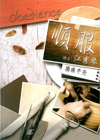 順服操練手冊 封面