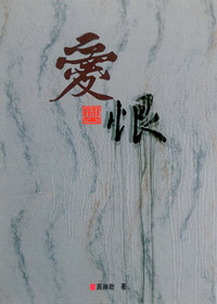 愛與恨 封面
