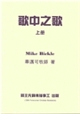 歌中之歌(上)-講義 封面