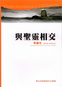 與聖靈相交--講義 封面