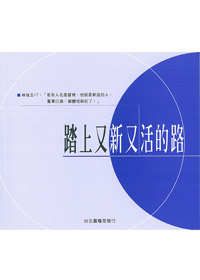 踏上又新又活的路 封面