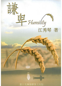 謙卑-愛慕耶穌叢書4 封面