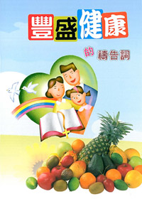 豐盛健康的禱告詞(禱告小冊) 封面