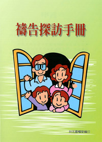 禱告探訪手冊 封面