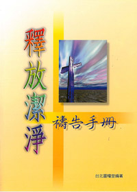 釋放潔淨禱告手冊 封面