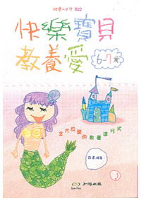 6-7歲快樂寶貝教養愛 封面