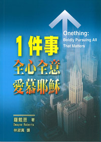一件事-全心全意愛慕耶穌 封面