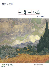 一頁一小品(2) 封面
