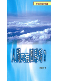 人間只有因果嗎? 封面