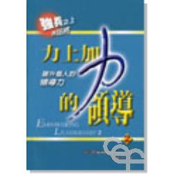 力上加力的領導2-提升個人的領導 封面