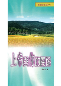 上帝與你的關係 封面