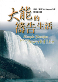 大能的禱告生活 封面