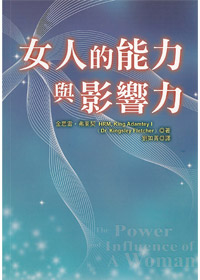 女人的能力與影響力 封面