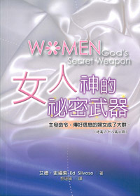 女人神的秘密武器 封面