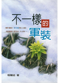 不一樣的軍裝 封面