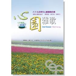 心園雅歌 封面