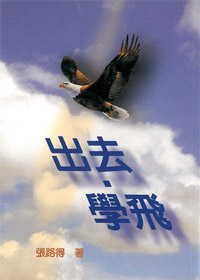 出去.學飛(再版中) 封面