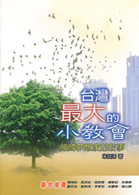 台灣最大的小教會 封面