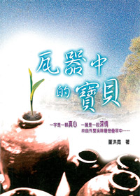 瓦器中的寶貝 封面