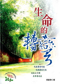 生命的轉彎 封面